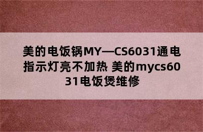 美的电饭锅MY—CS6031通电指示灯亮不加热 美的mycs6031电饭煲维修